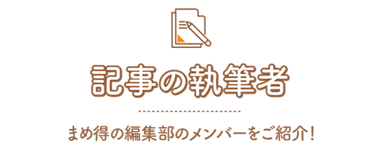 記事編集者紹介