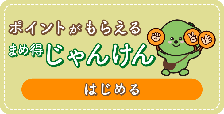 ポイントがもらえる まめ得じゃんけん