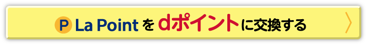 La Point を使ってdポイントに交換する