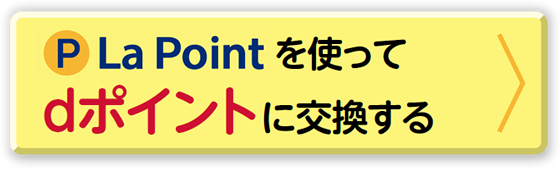 La Point を使ってdポイントに交換する