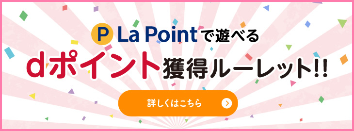La Point だけで遊べるdポイント獲得ルーレット！！