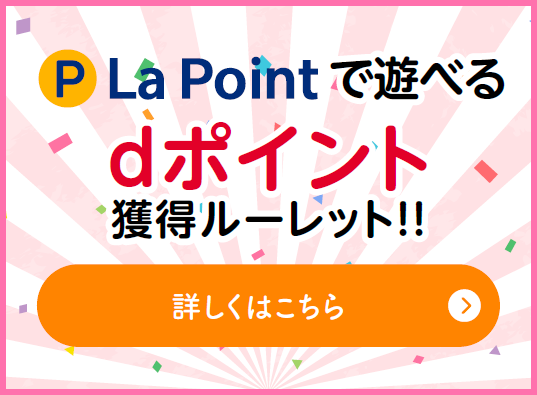 La Point だけで遊べるdポイント獲得ルーレット！！