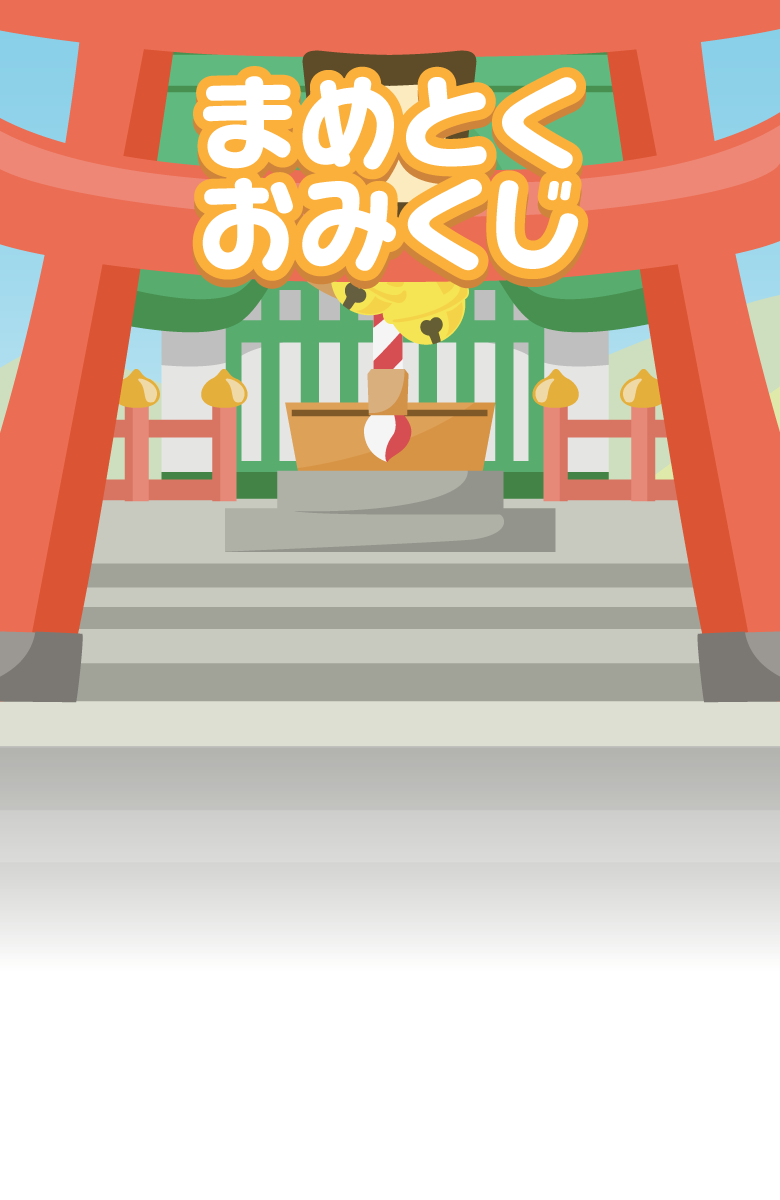 まめ得おみくじ｜毎日おみくじを引いてポイントを貯めよう！