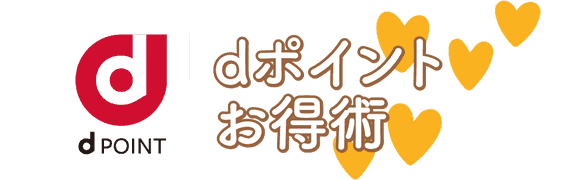 dポイントお得術