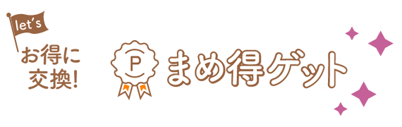 まめ得ポイントGET！