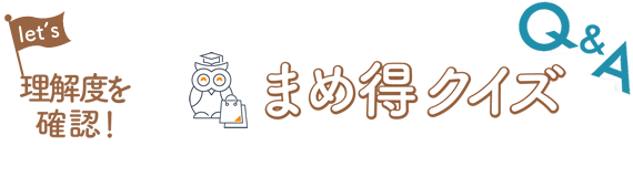 まめ得クイズ｜正解するとポイントが貯まるクイズに挑戦！