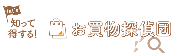 知って得する！お買物探偵団
