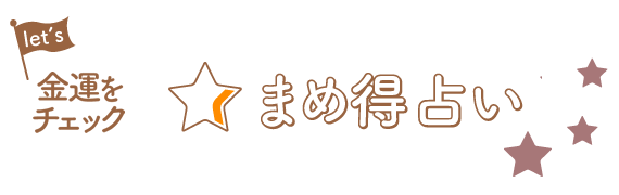 知って得する！まめ得占い